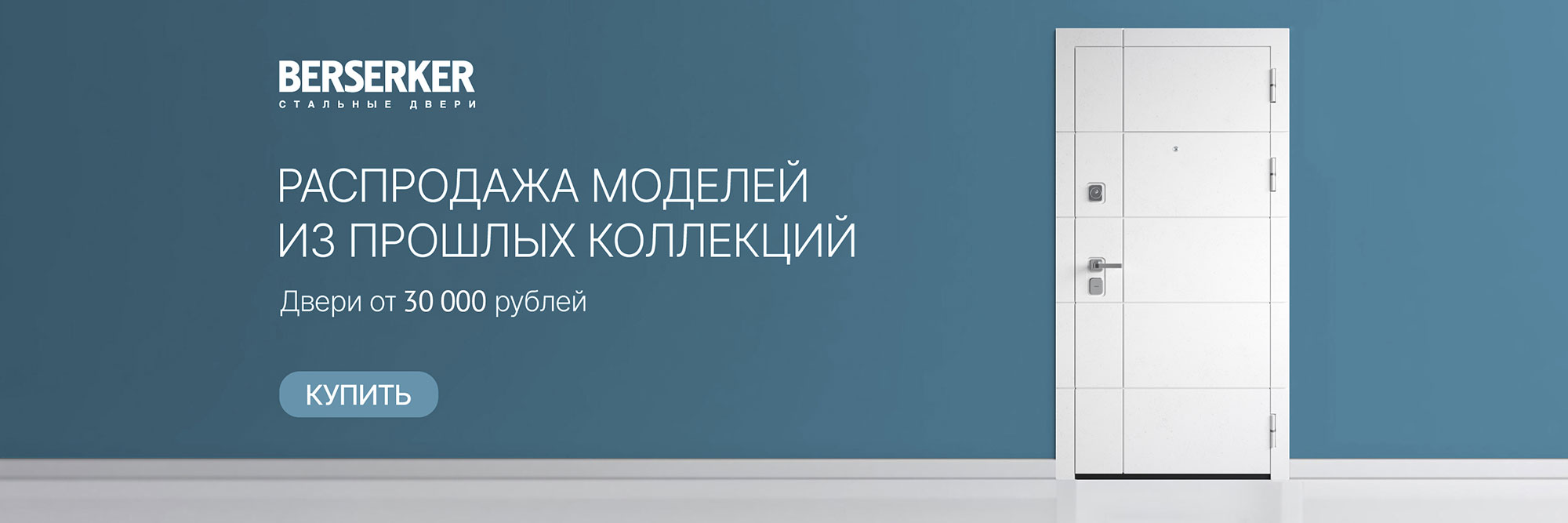 Распродажа дверей в BERSERKER Распродажа дверей в BERSERKER